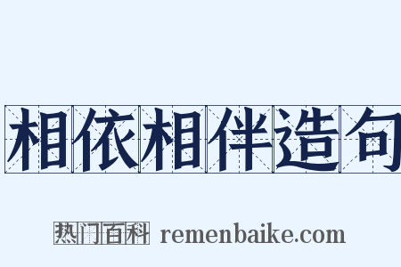 相依相伴造句是什么意思的图片